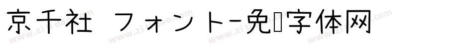 京千社 フォント字体转换